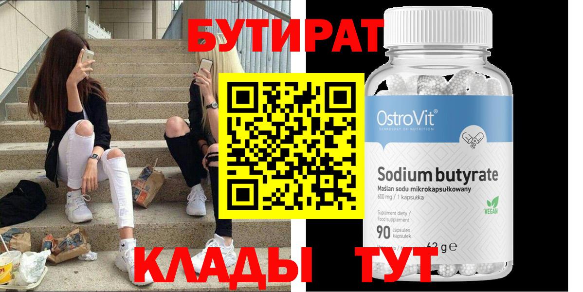 Бутират бутандиол  БУТИРАТ  Узловая  Вход с VPN 
