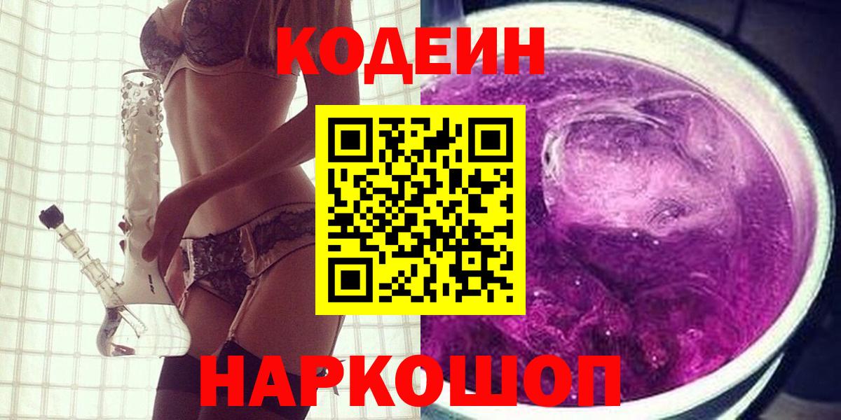 Узловая  Codein Purple Drank  Вход с VPN  Кодеин напиток Lean (лин) 